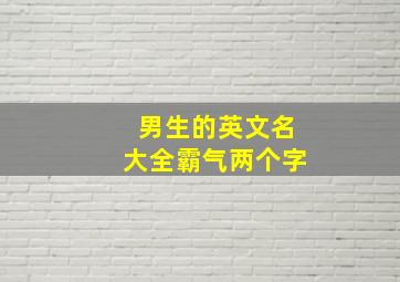 男生的英文名大全霸气两个字