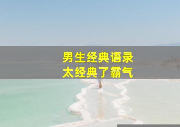 男生经典语录太经典了霸气