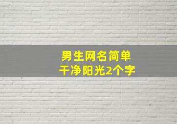 男生网名简单干净阳光2个字