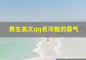 男生英文qq名冷酷的霸气