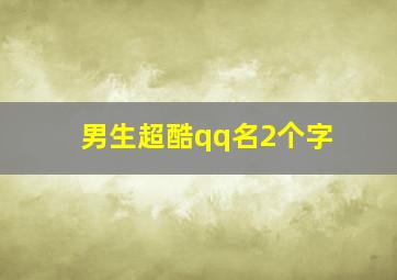 男生超酷qq名2个字