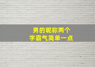 男的昵称两个字霸气简单一点