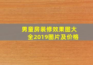 男童房装修效果图大全2019图片及价格