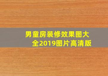 男童房装修效果图大全2019图片高清版