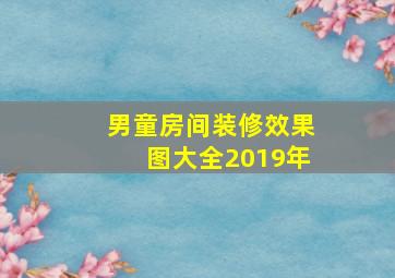 男童房间装修效果图大全2019年