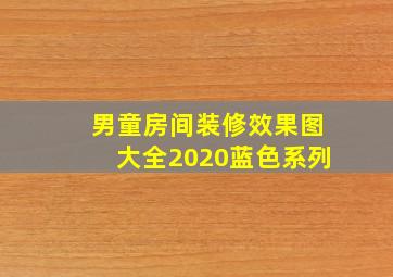 男童房间装修效果图大全2020蓝色系列