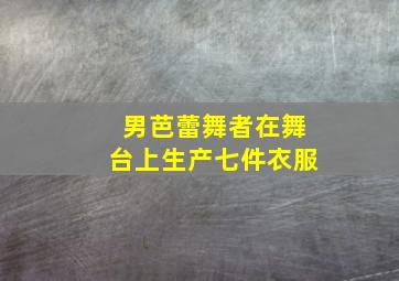 男芭蕾舞者在舞台上生产七件衣服