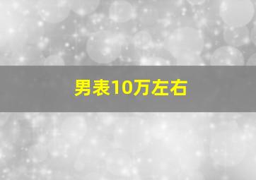 男表10万左右