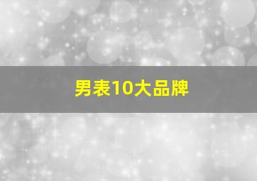 男表10大品牌