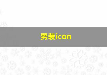 男装icon