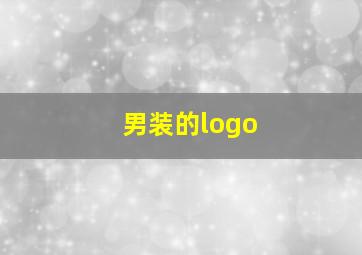 男装的logo