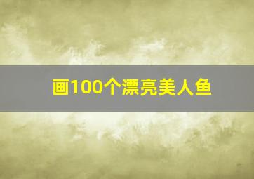 画100个漂亮美人鱼