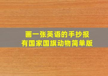 画一张英语的手抄报有国家国旗动物简单版