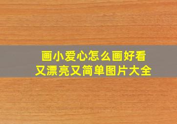 画小爱心怎么画好看又漂亮又简单图片大全