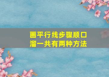 画平行线步骤顺口溜一共有两种方法