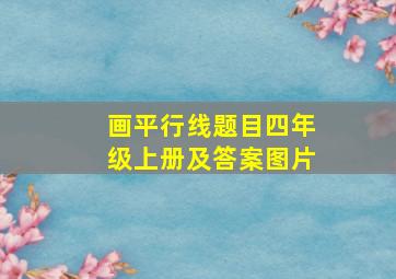 画平行线题目四年级上册及答案图片