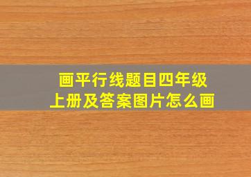 画平行线题目四年级上册及答案图片怎么画