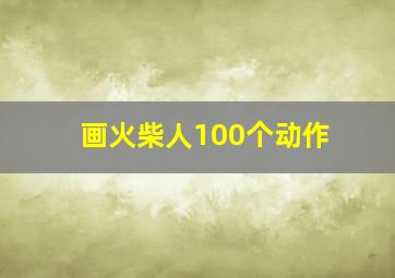 画火柴人100个动作