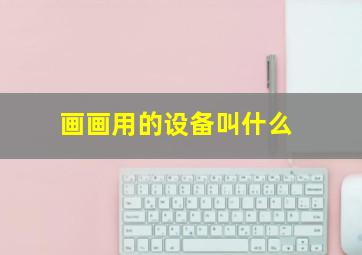 画画用的设备叫什么