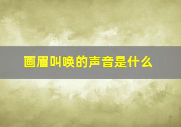 画眉叫唤的声音是什么