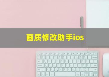 画质修改助手ios