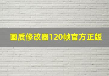 画质修改器120帧官方正版