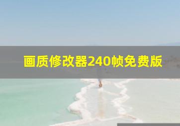 画质修改器240帧免费版