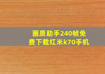 画质助手240帧免费下载红米k70手机