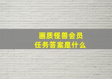 画质怪兽会员任务答案是什么