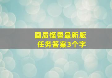 画质怪兽最新版任务答案3个字