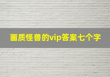 画质怪兽的vip答案七个字