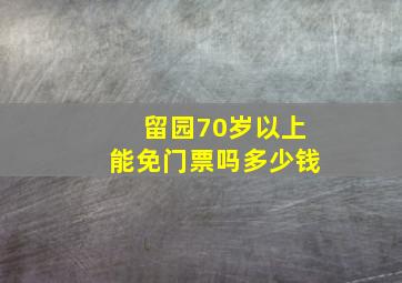 留园70岁以上能免门票吗多少钱