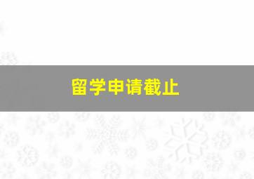 留学申请截止