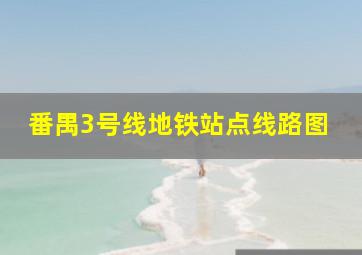 番禺3号线地铁站点线路图