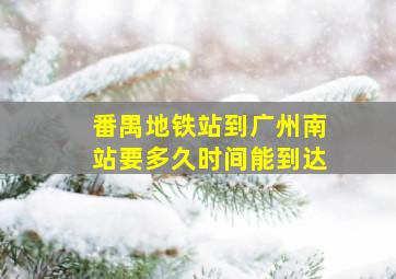 番禺地铁站到广州南站要多久时间能到达