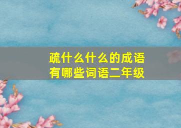 疏什么什么的成语有哪些词语二年级