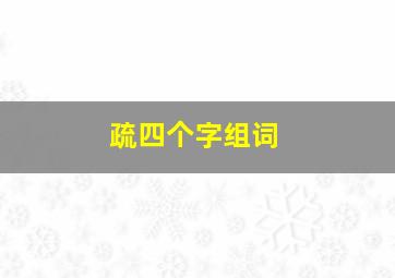 疏四个字组词