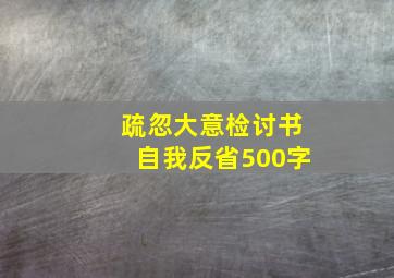 疏忽大意检讨书自我反省500字