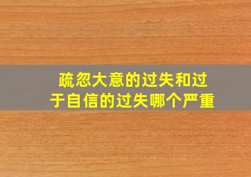 疏忽大意的过失和过于自信的过失哪个严重