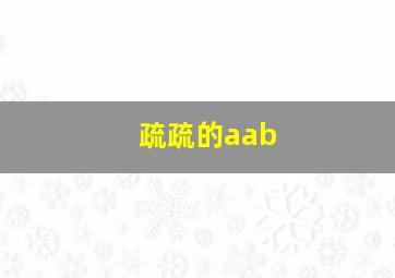 疏疏的aab