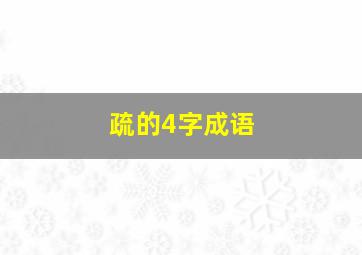 疏的4字成语