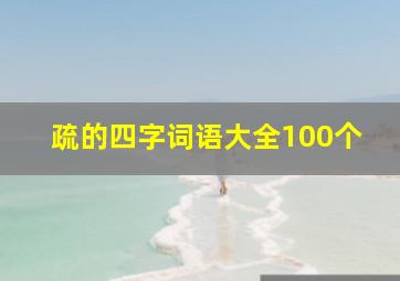 疏的四字词语大全100个