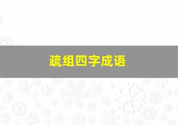 疏组四字成语