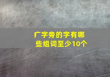 疒字旁的字有哪些组词至少10个