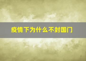 疫情下为什么不封国门