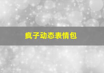 疯子动态表情包