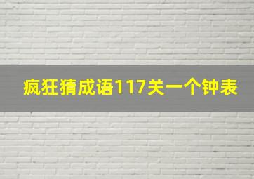 疯狂猜成语117关一个钟表