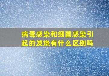 病毒感染和细菌感染引起的发烧有什么区别吗