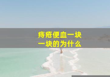 痔疮便血一块一块的为什么