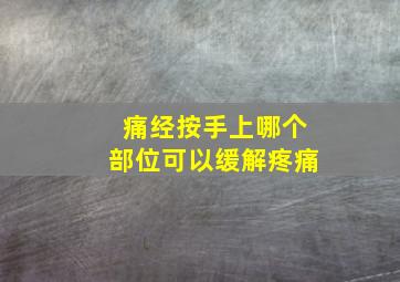 痛经按手上哪个部位可以缓解疼痛